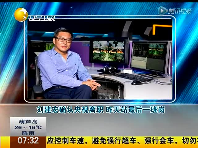 刘建宏确认央视离职昨天站最后一班岗截图