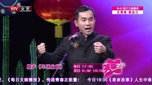 陈印泉侯振鹏表演相声《车迷家族》