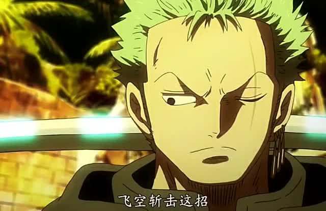索隆醒酒拔刀,香吉梦想澡堂