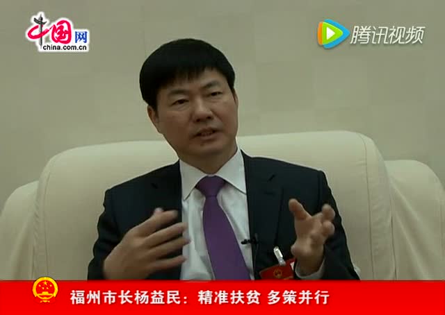 福州市长杨益民:精准扶贫 多策并行