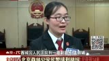 北京特大收购野生动物制品案宣判 主犯获刑14年