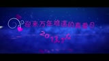 《201314》30秒预告片