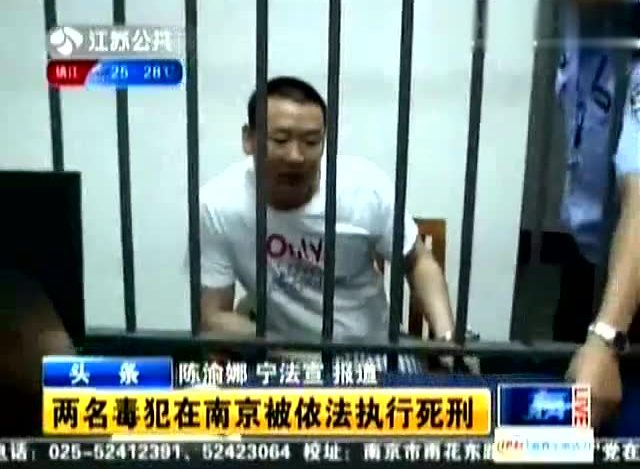 南京公开宣判两毒贩死刑立即执行死刑