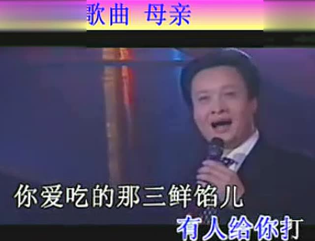 阎维文演唱歌曲《母亲》