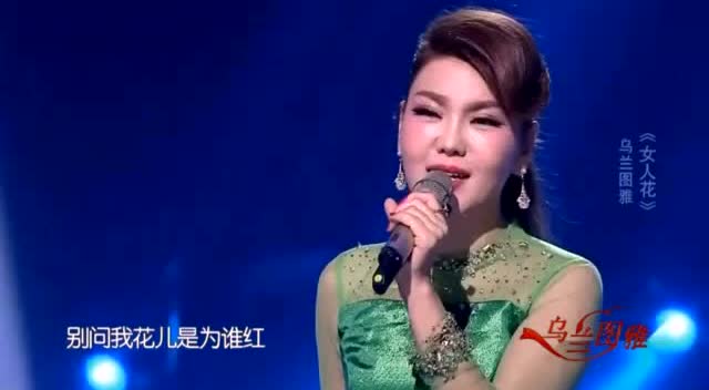 乌兰图雅《福从中国来》