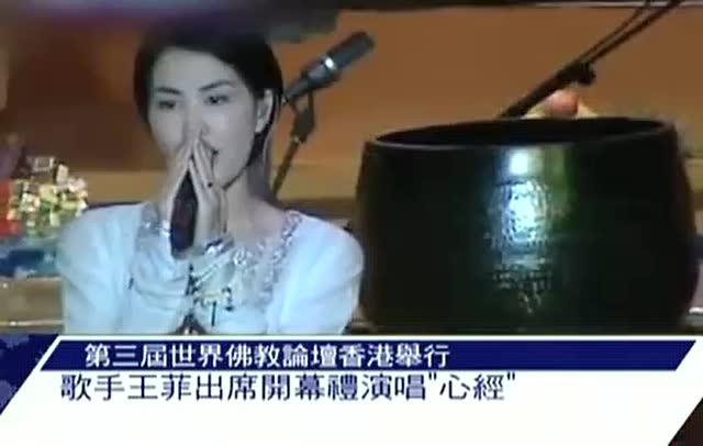 王菲第三届世界佛教论坛现场演唱《心经》