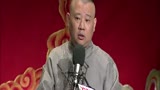 郭德纲单口相声《全本张广泰》（下）