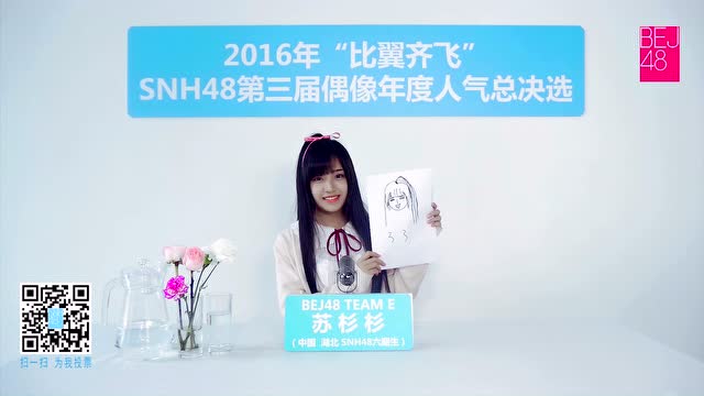 bej48苏杉杉—snh48第三届偶像人气总选举宣言