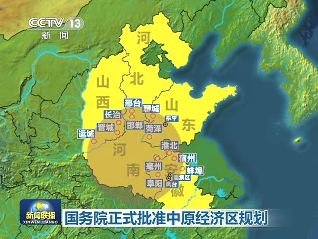 中原经济区规划正式发布 范围覆盖五省
