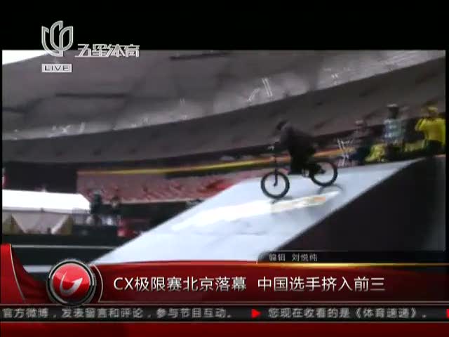 视频：CX极限赛在北京落幕 中国选手挤入前三