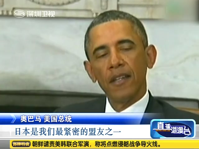 奥巴马会晤安倍只字未提中国及钓鱼岛议题截图
