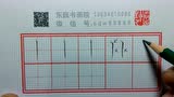 《东巍书画院》石东巍老师基本笔画部分横折撇的写法