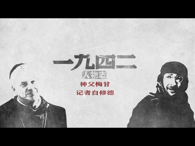 《一九四二》人物志之梅甘、白修德