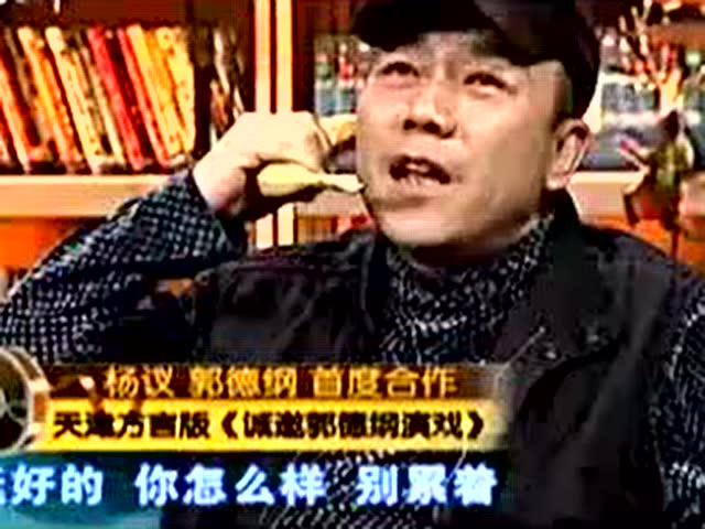 著名相声演员杨毅,跟郭德纲同台斗嘴,我感觉郭德刚还差点