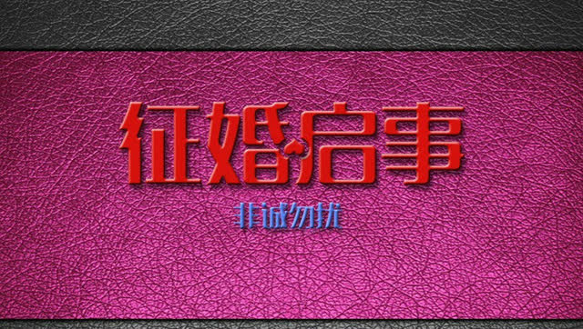 屌丝为找对象大街上贴征婚广告