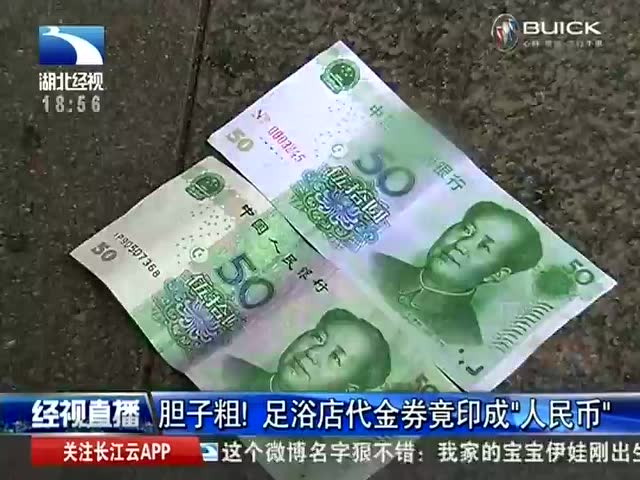 足浴粗胆子店代金券竟印成人民币色在线视频成人图片