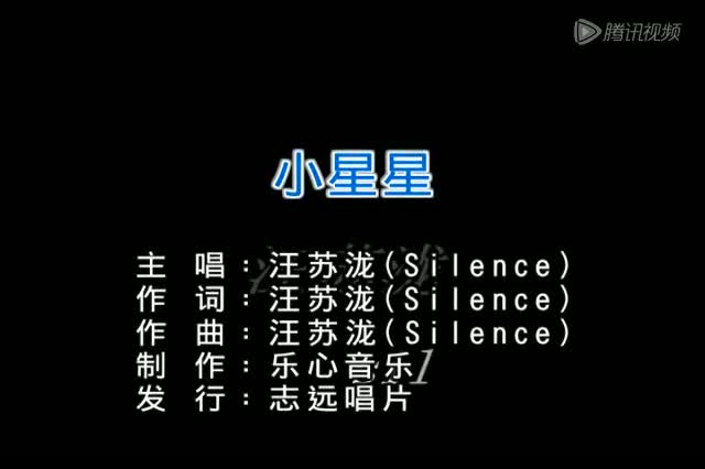 小星星 汪苏泷 小星星汪苏泷