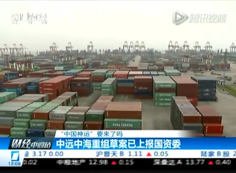 中远中海重组草案已上报国资委截图