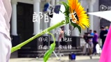 《将错就错》片尾曲MV《郎的诱惑》