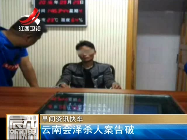 云南会泽杀人案告破