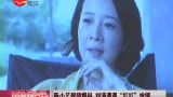陈小艺视频爆料 刘涛遭遇“红红”抢镜