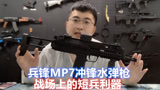 试玩兵锋3代mp7水弹玩具枪,外观简洁上手轻便,双持下场火力压制