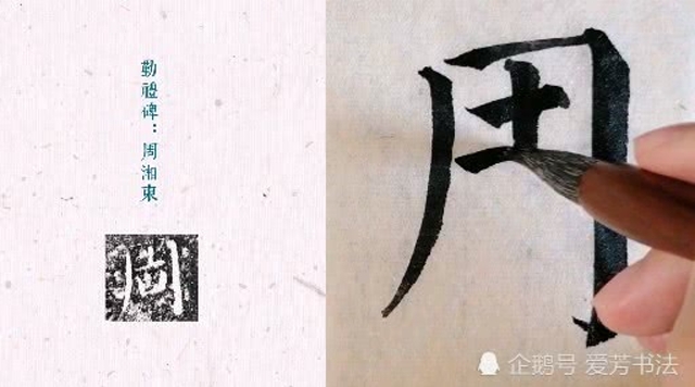 楷书颜真卿《勤礼碑(6)用笔技法示范单字临写:周湘东