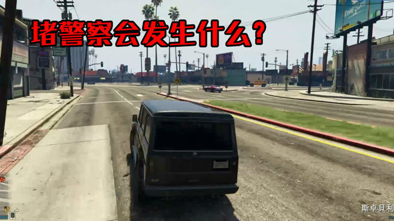 (gta5)把警察堵在院子里会发生什么? 侠盗猎车手