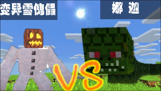 xy我的世界:怪兽竞技场 第4场 变异雪傀儡vs暮色娜迦