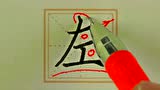 【爱尚写字】毛笔书法—基本笔画示例:斜钩