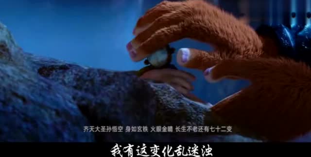 戴荃《悟空》《西游记之大圣归来》主题曲