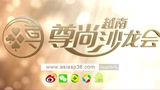 尊尚越南沙龙会品牌介绍
