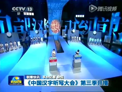 《中国汉字听写大会》 20131018 总决赛