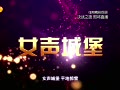 2011-09-16期 决战之夜 刘忻 段林希 洪辰