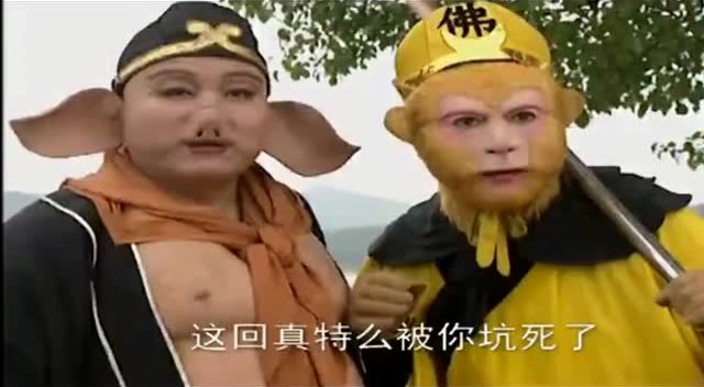 恶搞《西游记》锄奸记续!