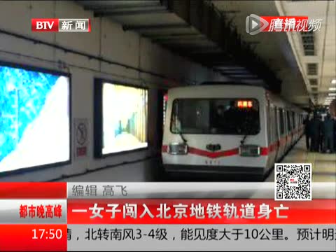 北京5旬女子跳地铁不幸身亡 列车紧急制动未奏效