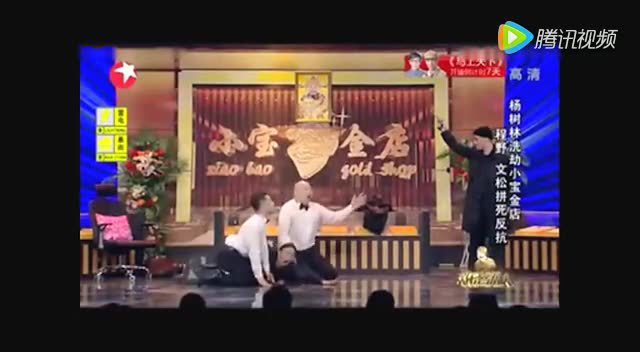 开心一笑 搞笑小品《打劫》宋小宝 文松
