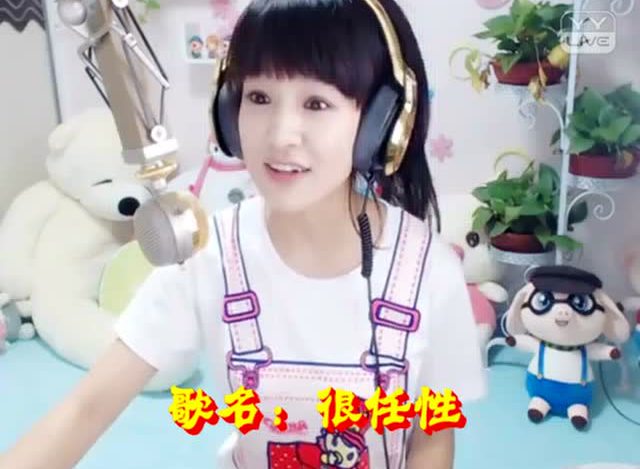 yy主播文儿翻唱《很任性》