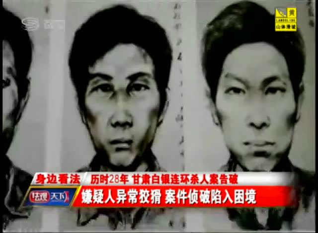 历时28年 甘肃白银连环杀人案告破