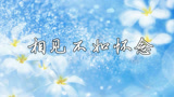张帝版《相见不如怀念》别样的感觉,收获无数人的眼泪!