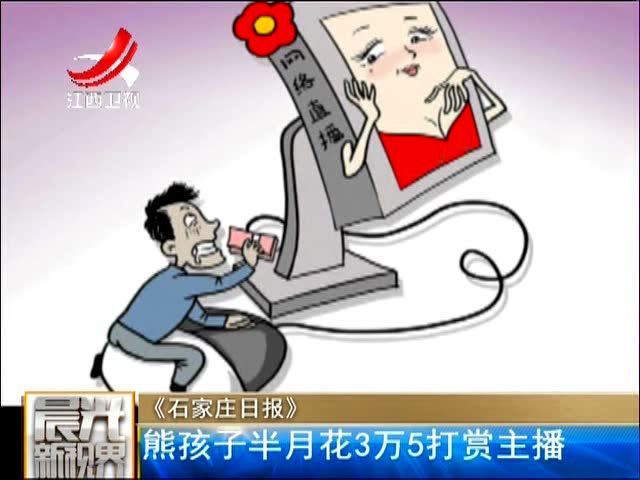 石家庄日报熊孩子半月花3万5打赏主播