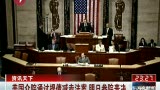 美国众院通过提债减赤法案 明日参院表决