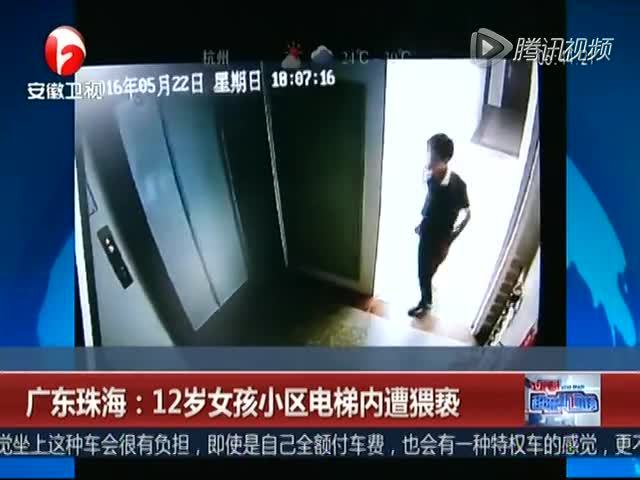 广东12岁女孩被陌生人跟踪 小区电梯内遭猥亵摸胸