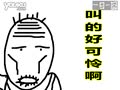 可怜的爷爷（一日一囧）