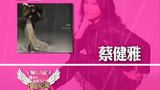 蔡健雅:“最佳女歌手”提名 才华横溢的“创作歌手”