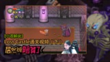 【小苍解说】失落城堡Lost Castle通关视频（下）居然被暗算了