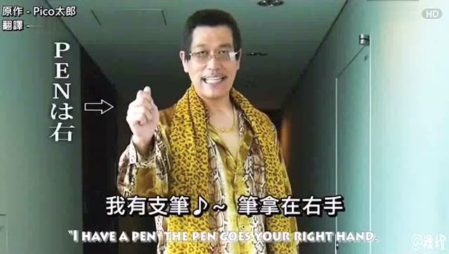 《ppap》的主角pico老师教你跳这首洗脑神曲的舞蹈 注意细节