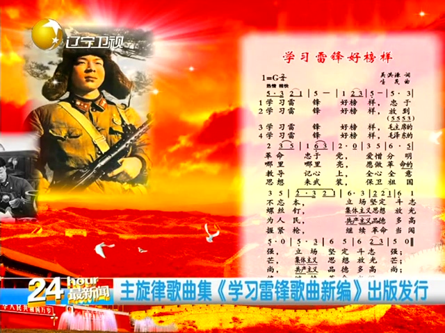主旋律歌曲集《学习雷锋歌曲新编》出版发行