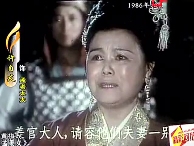 黄梅戏电影《孟姜女》选段 绝对是好戏难忘