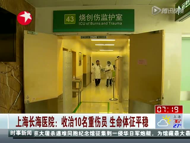 上海长海医院收治10名重伤员生命体征平稳